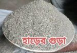 হাড়ের গুড়া বিক্রি হবে