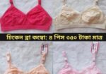 আপনার পছন্দের যেকোন ব্রা কম্বো ৪ পিস