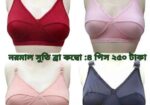 আপনার পছন্দের যেকোন ব্রা কম্বো ৪ পিস