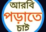 কোরআন শরিফ পড়াতে চাই।