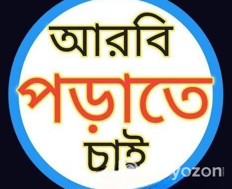 কোরআন শরিফ পড়াতে চাই।