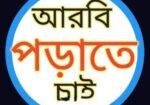 কোরআন শরিফ পড়াতে চাই।