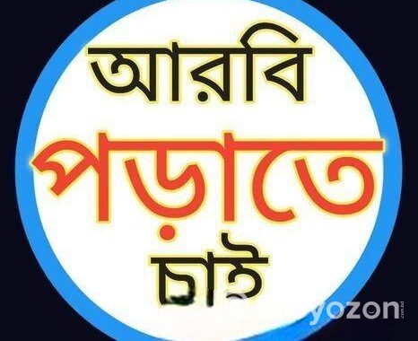 কোরআন শরিফ পড়াতে চাই।