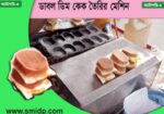 ডাবল ডিম কেক তৈরির মেশিন