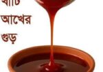 খাঁটি আখের গুড় (নূর ফুড প্রডাক্টস)