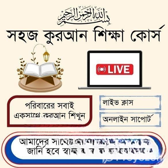 ফ্যামিলি কুরআন শিক্ষা কোর্স