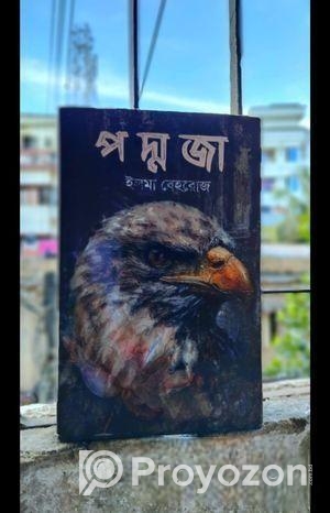 প দ্ম জা ইলমা বেহরোজ বই টি বিক্রি হবে।