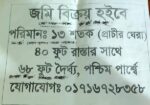 জমি ব বিক্রয় হবে
