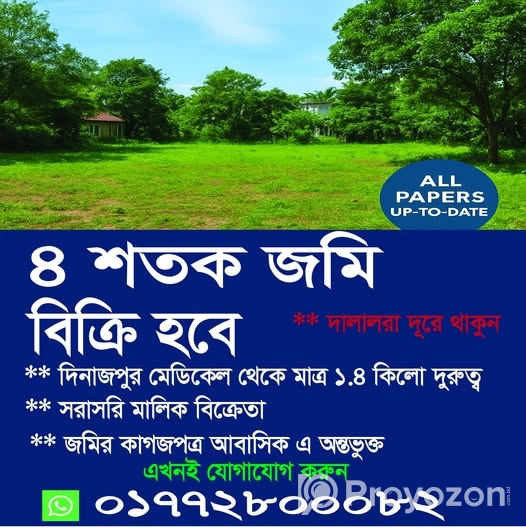 ৪ শতক জমি বিক্রি হবে
