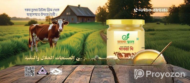পাবনার ঐতিহ্য Jayfa Foods এর ১০০% খাটি গাওয়া ঘি