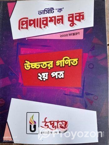 উদ্ভাস ভার্সিটি ‘ক’ উচ্চতর গণিত প্রিপারেশন বুক 1st And 2nd Pape