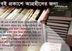 সব ধরনের বই প্রকাশ করুন @ স্বল্প খরচে