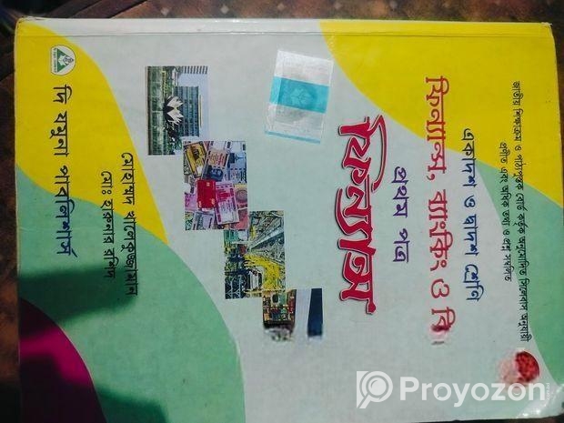 ব্যবসায় শাখা Inter 1st Year