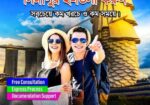 সিঙ্গাপুর ই-ভিসা করুন সবচেয়ে কম খরচে ও দ্রুত সময়ে
