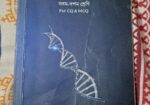 সহজ Biology নবম – দশম শ্রেণি