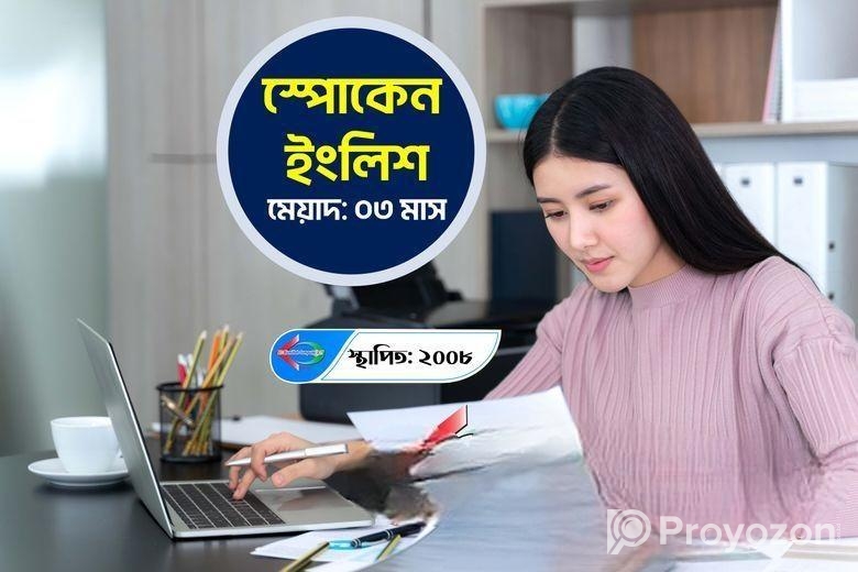 স্পোকেন ইংলিশ কোর্সে ভর্তি চলছে!!!