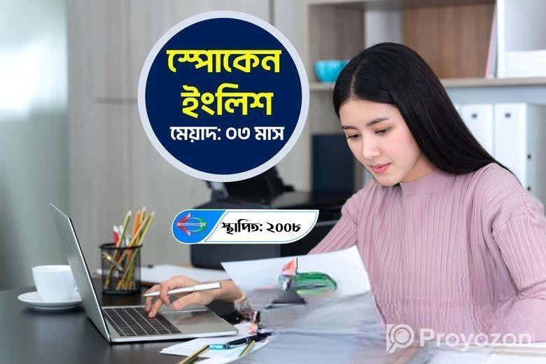 স্পোকেন ইংলিশ কোর্সে ভর্তি চলছে!!!
