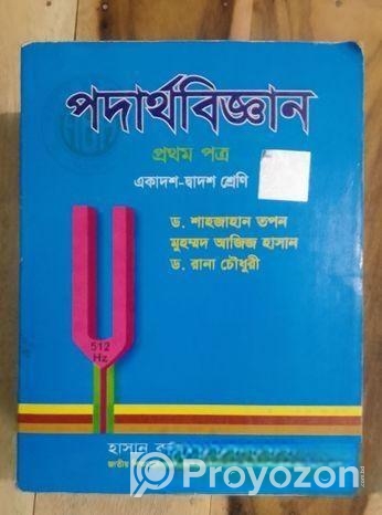 ড.শাহজাহান তপন,, পদার্থ ১ম ও২য়