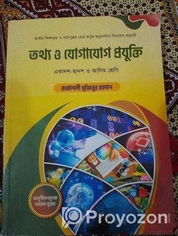 আইসিটি বই (প্রকৌশলী মুজিবুর রহমান)