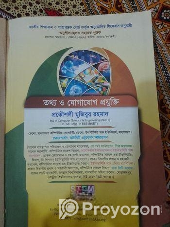 আইসিটি বই (প্রকৌশলী মুজিবুর রহমান)