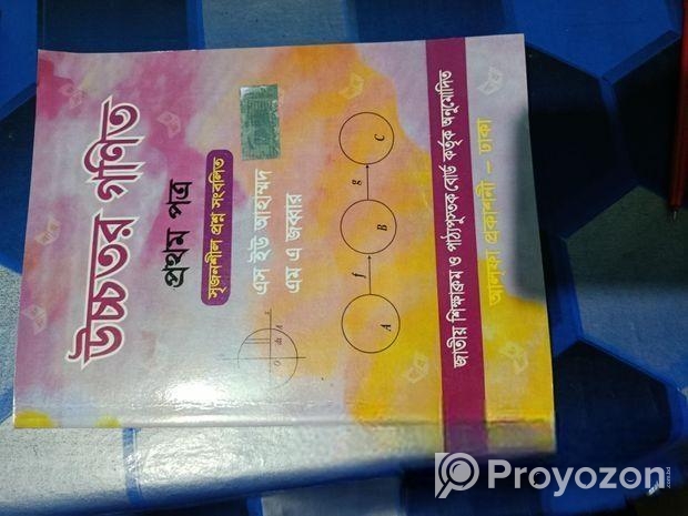 উচ্চতর গনিত প্রথম পত্র(এস ইউ আহমেদ)