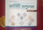 নতুন ভার্সিটি ‘কা’ প্রশ্নব্যাংক সেট বিক্রি হবে! সর্বশেষ সংস্কর