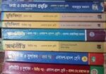 এইচএসসি / ইন্টারের/ একাদ্বশ_দ্বাদশ শ্রেনীর মানবিক শাখার মেইন বই এ