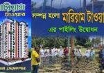 জমির মালিকানা সহ ফ্ল্যাট বিক্রয় চলছে – মারিয়াম টাওয়ার-1, রাজশা