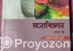 মনোবিজ্ঞান প্রথম ও দ্বিতীয় পত্র