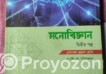 মনোবিজ্ঞান প্রথম ও দ্বিতীয় পত্র