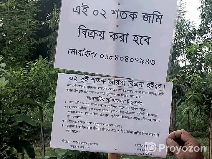 দুই শতক জায়গা বিক্রি হবে।