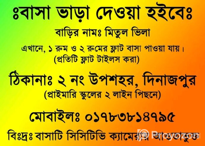 দিনাজপুরের মধ্যে বাসা ভারা হবে