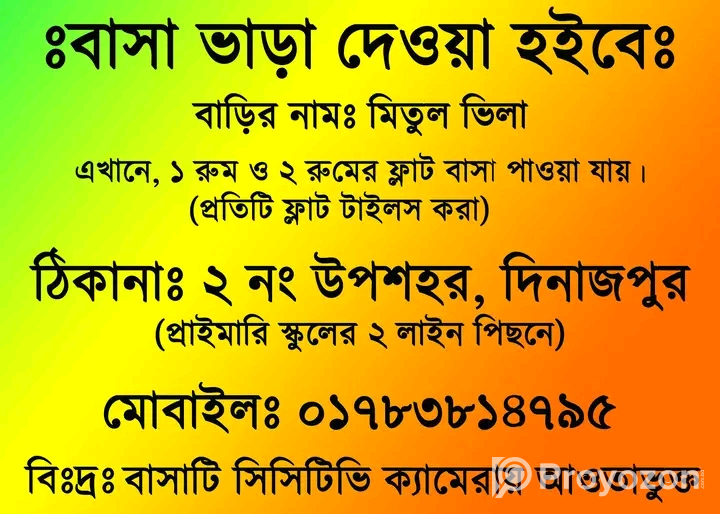 দিনাজপুরের মধ্যে বাসা ভারা হবে