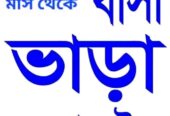 বাসা ভারা হবে দিনাজপুর সদরে
