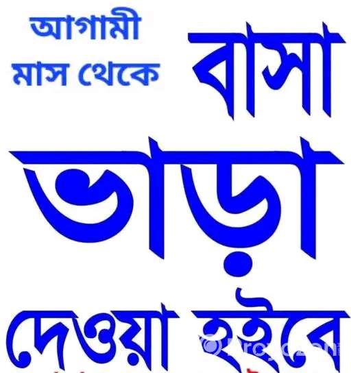 বাসা ভারা হবে দিনাজপুর সদরে