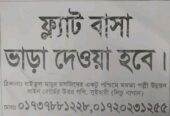 ফ্লাট ভাড়া দেওয়া হবে