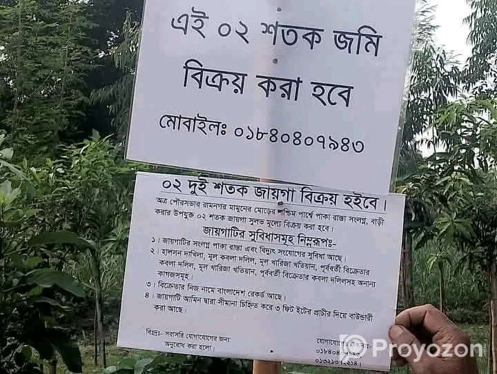 ০২ দুই শতক জায়গা বিক্রয় হইবে পৌরসভায়