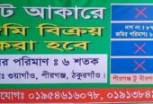 জরুরী, জমি বিক্রয় করা হবে,