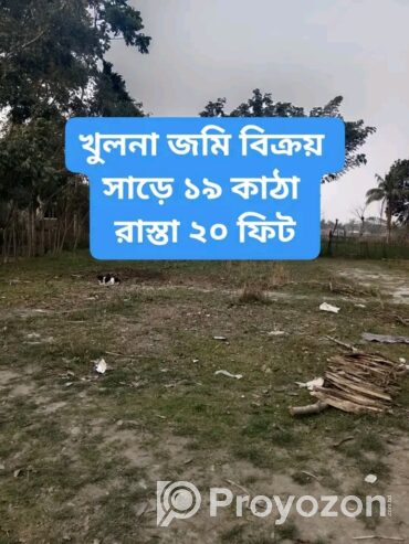 খুলনায় জমি বিক্রয় করা হবে