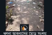 খুলনা আবুনাসের মোড় গোয়ালখালি এলাকায় ৪ শতক জমি বিক্রয়