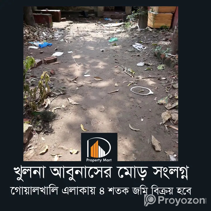 খুলনা আবুনাসের মোড় গোয়ালখালি এলাকায় ৪ শতক জমি বিক্রয়