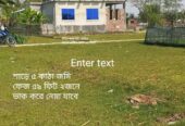 ৫ কাঠা জমি বিক্রি করা হবে