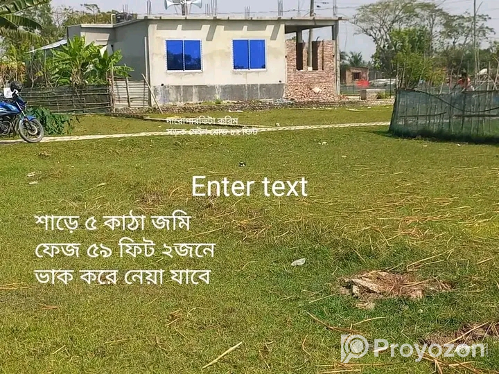 ৫ কাঠা জমি বিক্রি করা হবে