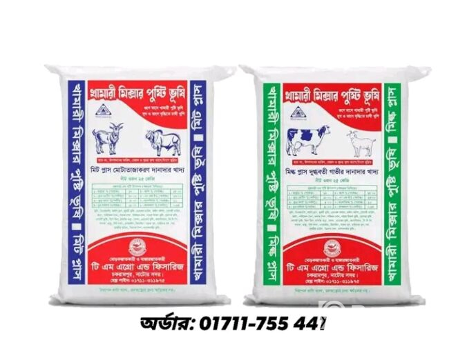 খামারী মিক্সার পুষ্টি ভুষি সাথে খাওয়ান এ্যাডভান্স মাল্টিভিট