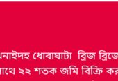 জমি বিক্রয় করা হবে