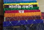 নাকশিকাঁথা বিক্রি হবে