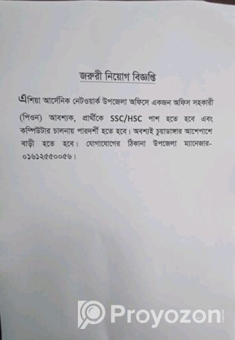 একজন অফিস সহকারী লোক প্রয়োজন।