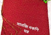 নকশিকাঁথা কিং সাইজ ডাবল পার্ট দুপাশেই কাজ করা