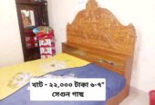 খাট বিক্রি করা হবে