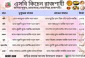 আপনাদের জন্য নিয়ে এলো দুই বেলা খাবার এসবি কিচেন